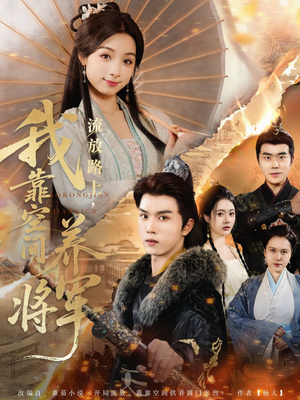 流放路上我靠空间养将军（73集）精彩好看的短剧