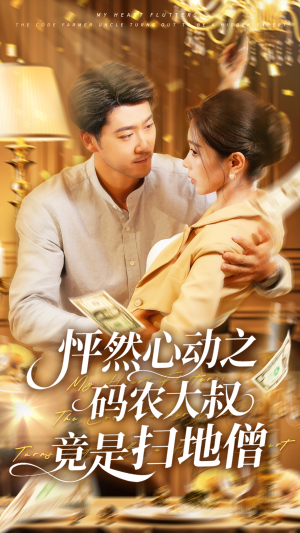 怦然心动之码农大叔竟是扫地僧(66集) 怦然心动之码农大叔竟是扫地僧(66集)短剧抢先看全集
