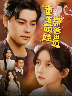 重生萌娃带爸出道(63集) 重生萌娃带爸出道(63集)恋爱短剧分享