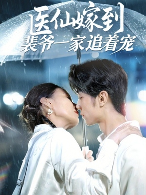 医仙嫁到裴爷一家追着宠（60集）免费全集短剧