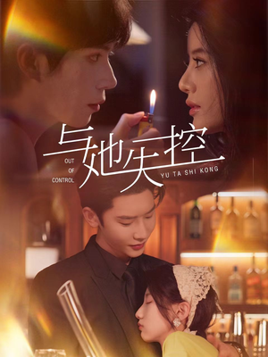 与她失控(54集) 与她失控(54集)分享热门短剧