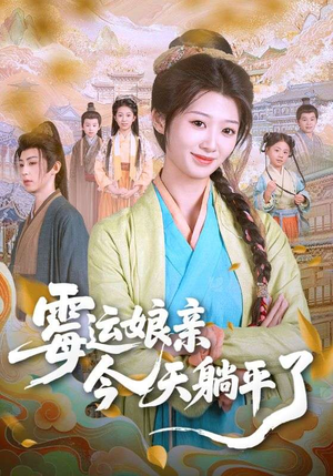 霉运娘亲今天躺平了(63集) 霉运娘亲今天躺平了(63集)完整版免费观看