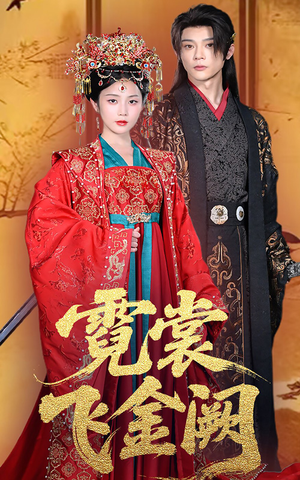 霓裳飞金阙（60集）免费短剧推荐