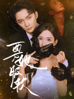 要她服软(80集) 要她服软(80集)最新短剧推荐