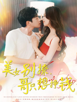 美女别撩哥只想挣钱（70集）爆款短剧抢先看