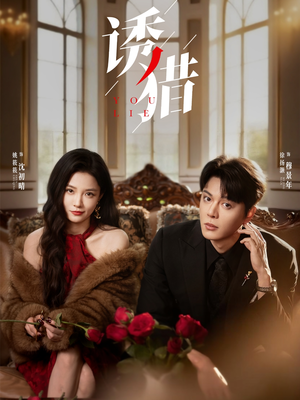 诱猎（65集）真的太好看了