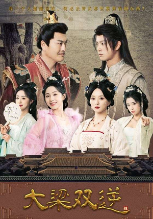 大梁双逆(83集) 大梁双逆(83集)好看到停不下来