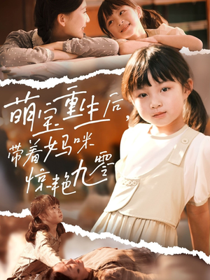 萌宝重生后带着妈咪惊艳九零(70集) 萌宝重生后带着妈咪惊艳九零(70集)我真的爱了