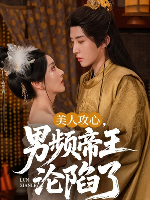 美人攻心男频帝王沦陷了(70集) 美人攻心男频帝王沦陷了(70集)爱短剧爱追剧