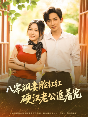 八零飒妻脸红红硬汉老公追着宠（79集）热门短剧推广