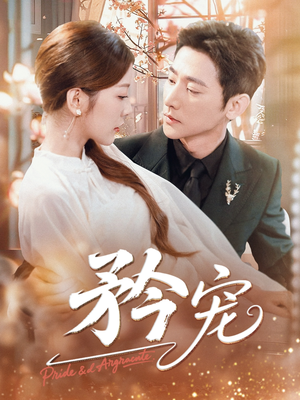 矜宠(68集) 矜宠(68集)精彩短剧上线