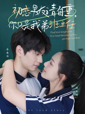 初恋男友请自重你只是我弟班主任（60集）精彩短剧来袭