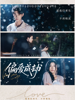 偏爱成劫（60集）爆款短剧抢先看