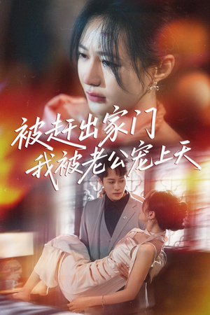 被赶出家门我被老公宠上天（61集）短剧全集抢先看