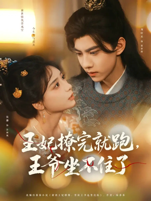王妃撩完就跑王爷坐不住了(80集) 王妃撩完就跑王爷坐不住了(80集)观看软件