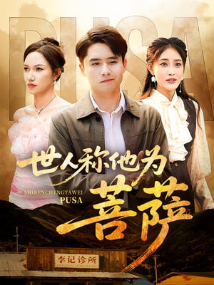 世人称他为菩萨（68集）我真的爱了