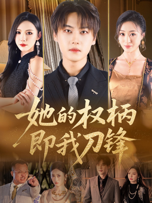 她的权柄即我刀锋(86集) 她的权柄即我刀锋(86集)精彩短剧看全集