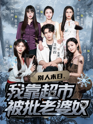 别人末日我靠超市被批老婆奴(64集) 别人末日我靠超市被批老婆奴(64集)我全都看完了