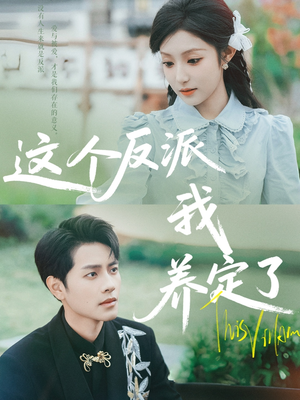 这个反派我养定了（80集）热播古装短剧