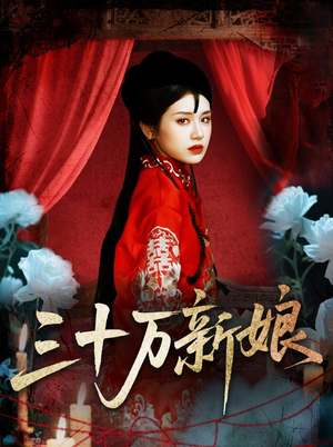 三十万新娘(50集) 三十万新娘(50集)古装短剧推荐