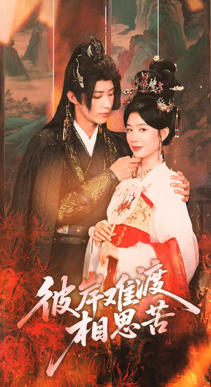 彼岸难渡相思苦(70集) 彼岸难渡相思苦(70集)爆款短剧追不停