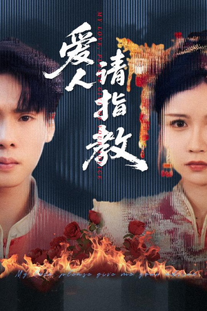 爱人请指教（75集）我真的爱了