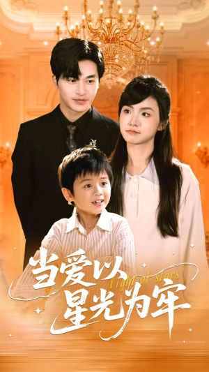 当爱以星光为牢（78集）爆款短剧一起追