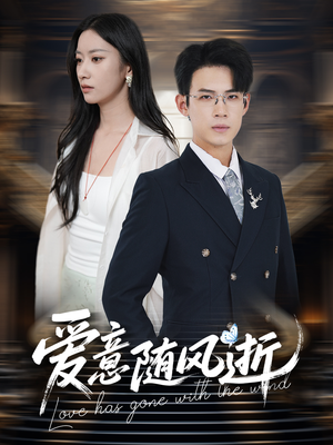 爱意随风逝(60集) 爱意随风逝(60集)一口气看完全集