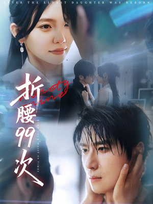折腰99次（76集）超爽短剧推荐