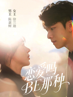 恋爱吗BE那种（53集）在线观看