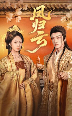 凤归云(60集) 凤归云(60集)无需会员免费看