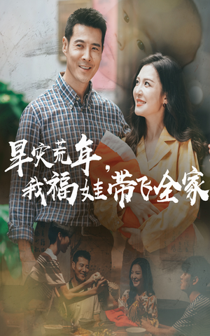 早灾荒年我福娃带飞全家(60集) 早灾荒年我福娃带飞全家(60集)超好看的短剧