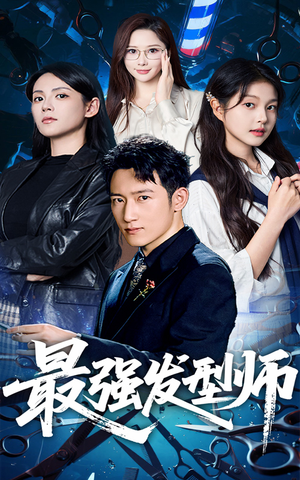 最强发型师(61集) 最强发型师(61集)高分佳作免费看