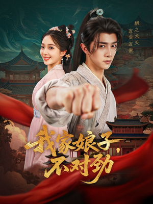 我家娘子不对劲(88集) 我家娘子不对劲(88集)女主角是谁