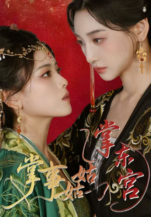 掌事姑姑掌东宫（80集）短剧追不停