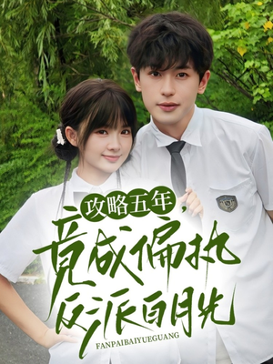 攻略五年竟成偏执反派白月光(71集) 攻略五年竟成偏执反派白月光(71集)热门短剧又来了