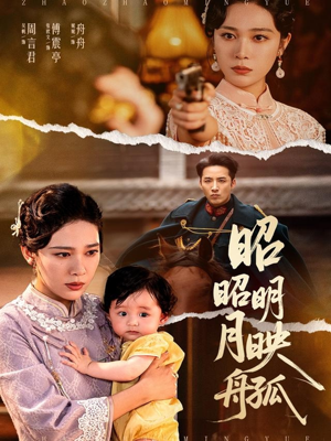 昭昭明月映孤舟(66集) 昭昭明月映孤舟(66集)温柔追捕短剧