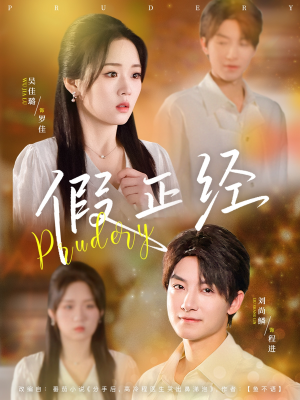 假正经(73集) 假正经(73集)热播短剧全集看