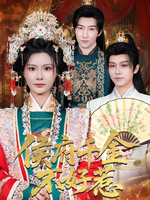 侯府千金不好惹(60集) 侯府千金不好惹(60集)追风的女孩短剧