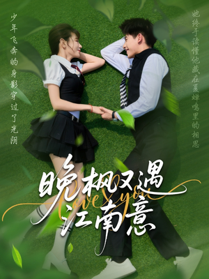 晚枫又遇江南意（60集）真的好看吗