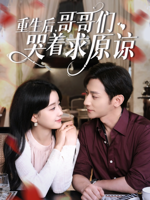 重生后哥哥们哭着求原谅(75集) 重生后哥哥们哭着求原谅(75集)免费看