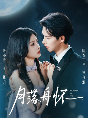 月落舟怀(46集) 月落舟怀(46集)深深爱上这部剧