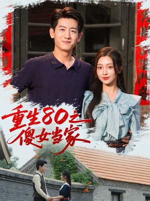 重生80之傻女当家(79集) 重生80之傻女当家(79集)最新火爆短剧