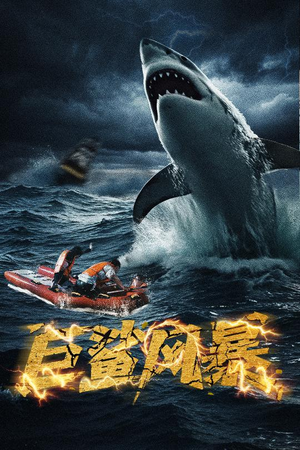 巨鲨风暴(59集) 巨鲨风暴(59集)短剧抢先看全集