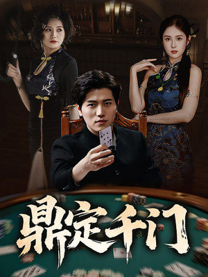 鼎定千门(61集) 鼎定千门(61集)全剧免费观看