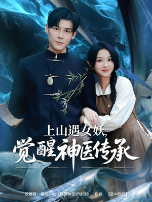 上山遇女妖觉醒神医传承（85集）最热短剧抢先看