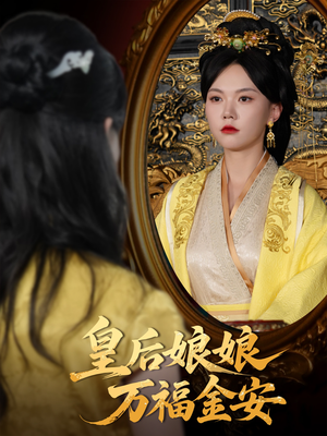 皇后娘娘万福金安(63集) 皇后娘娘万福金安(63集)短剧在线更新