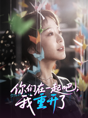 你们在一起吧我重开了(32集) 你们在一起吧我重开了(32集)精彩好看短剧