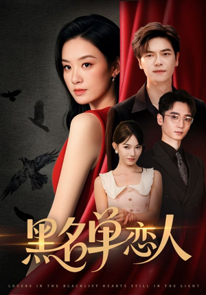 黑名单恋人(72集) 黑名单恋人(72集)红果免费看短剧