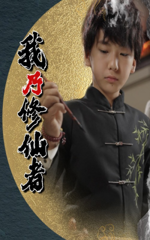 我乃修仙者（67集）短剧中追到爽